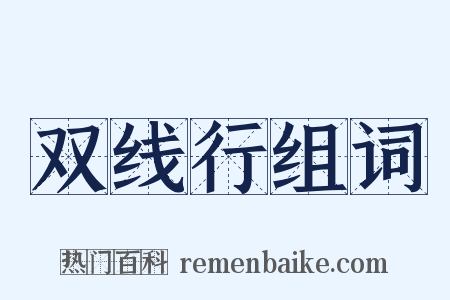 双线行组词是什么意思的图片